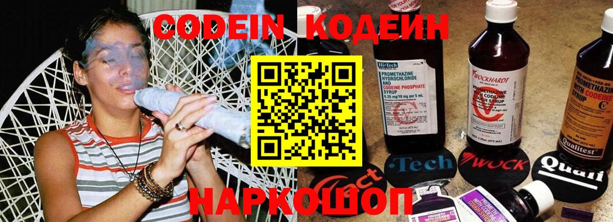 Codein напиток Lean (лин) Ипатово