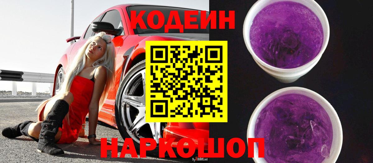 Ипатово  Кодеин напиток Lean (лин)  Вход с VPN  Codein Purple Drank 